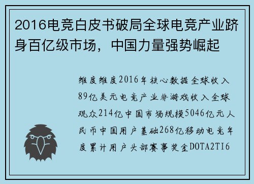 2016电竞白皮书破局全球电竞产业跻身百亿级市场，中国力量强势崛起