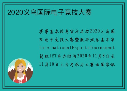 2020义乌国际电子竞技大赛