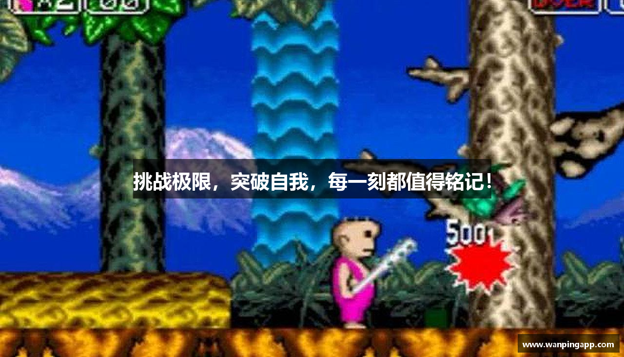 挑战极限，突破自我，每一刻都值得铭记！